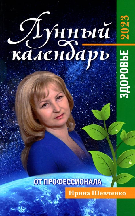 Дополнительное изображение книги «Лунный календарь от профессионала: здоровье: 2023»