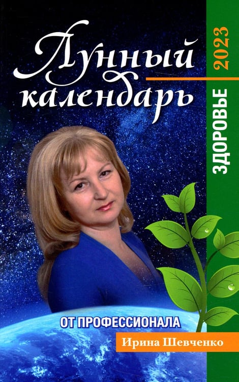 Обложка книги «Лунный календарь от профессионала: здоровье: 2023» — Шевченко Ирина Юрьевна, ISBN 9785222381250