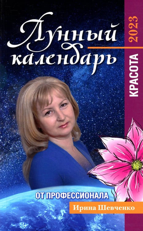 Дополнительное изображение книги «Лунный календарь от профессионала: красота: 2023»