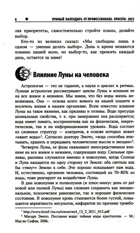 Дополнительное изображение книги «Лунный календарь от профессионала: красота: 2023»