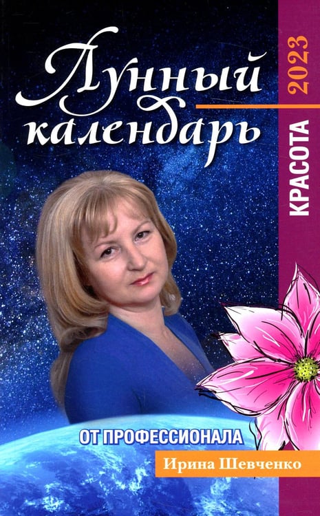 Обложка книги «Лунный календарь от профессионала: красота: 2023» — Шевченко Ирина Юрьевна, ISBN 9785222381236