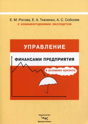 Дополнительное изображение книги «Управление финансами предприятия в условиях кризиса. С комментариями экспертов»