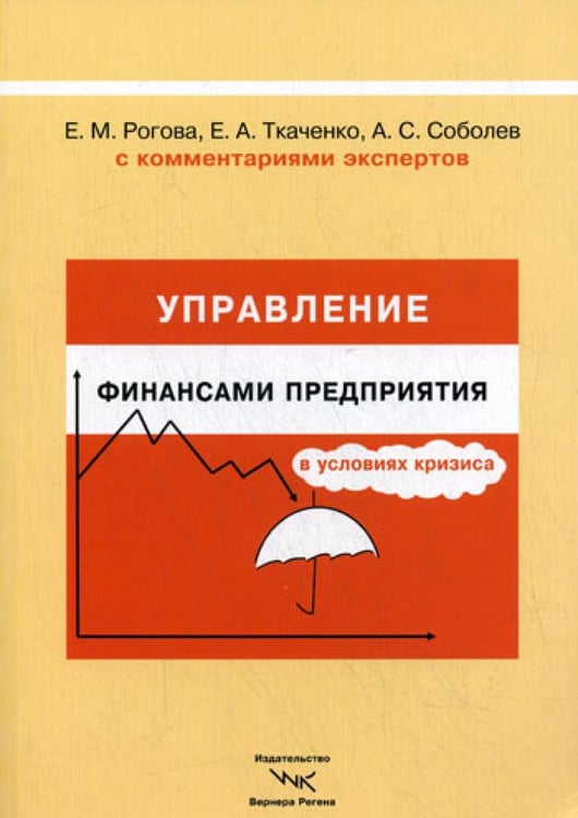Обложка книги «Управление финансами предприятия в условиях кризиса. С комментариями экспертов» — Рогова Елена Моисеевна;Ткаченко Елена Анатольевна;Соболев Александр Владимирович, ISBN 9785903070244
