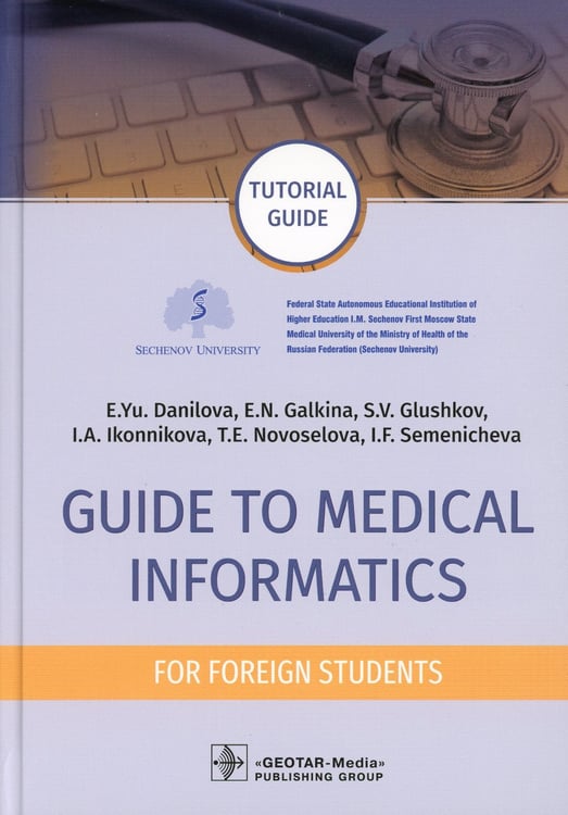 Дополнительное изображение книги «Guide to Medical Informatics for Foreign Students = Руководство по медицинской информатике : tutorial guide. (кн. на англ. яз.)»