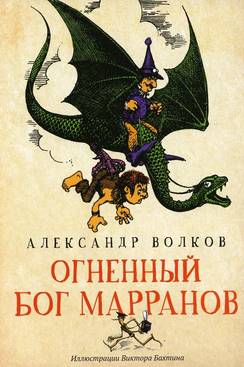 Обложка книги «Огненный бог Марранов: сказочная повесть» — Волков Александр Мелентьевич, ISBN 9785222343630