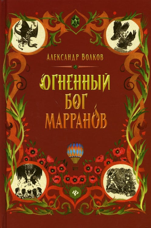 Дополнительное изображение книги «Огненный бог Марранов: сказочная повесть»