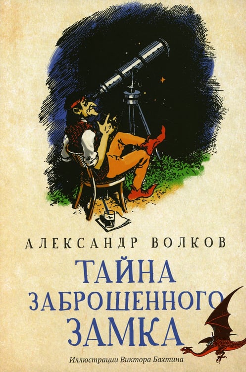 Дополнительное изображение книги «Тайна заброшенного замка: сказочная повесть»