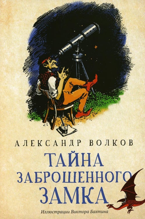 Обложка книги «Тайна заброшенного замка: сказочная повесть» — Волков Александр Мелентьевич, ISBN 9785222343647