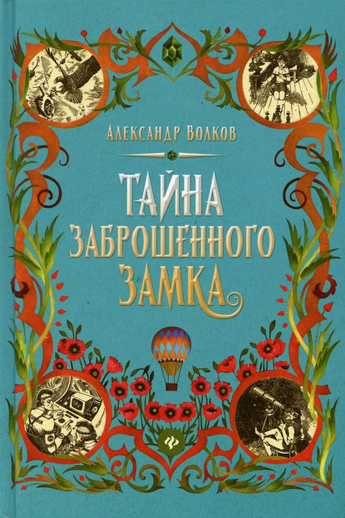 Дополнительное изображение книги «Тайна заброшенного замка: сказочная повесть»