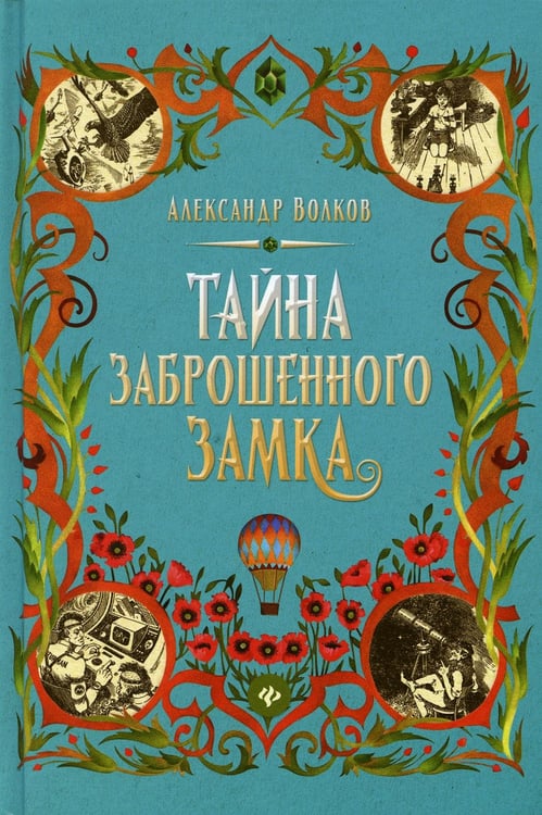 Обложка книги «Тайна заброшенного замка: сказочная повесть» — Волков Александр Мелентьевич, ISBN 9785222346686