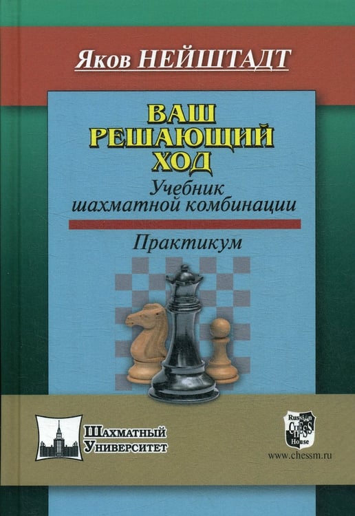 Дополнительное изображение книги «Ваш решающий ход. Учебник шахматной комбинации. Практикум»
