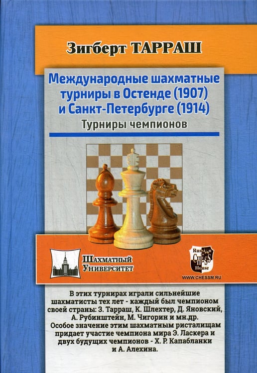 Дополнительное изображение книги «Международные шахматные турниры в Остенде (1907) и Санкт-Петербурге (1914). Турниры чемпионов»