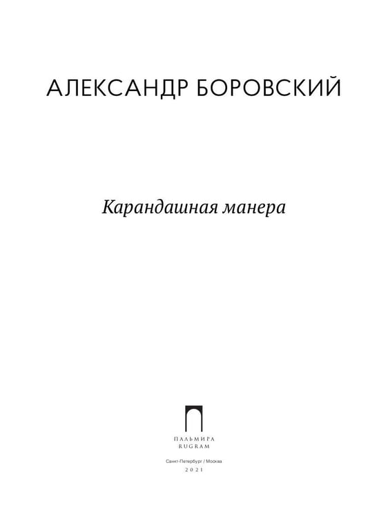 Дополнительное изображение книги «Карандашная манера»