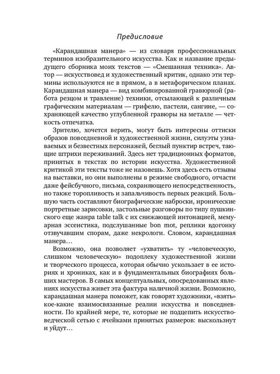 Дополнительное изображение книги «Карандашная манера»
