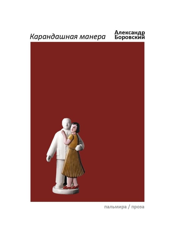 Обложка книги «Карандашная манера» — Боровский Александр Давидович, ISBN 9785517035103