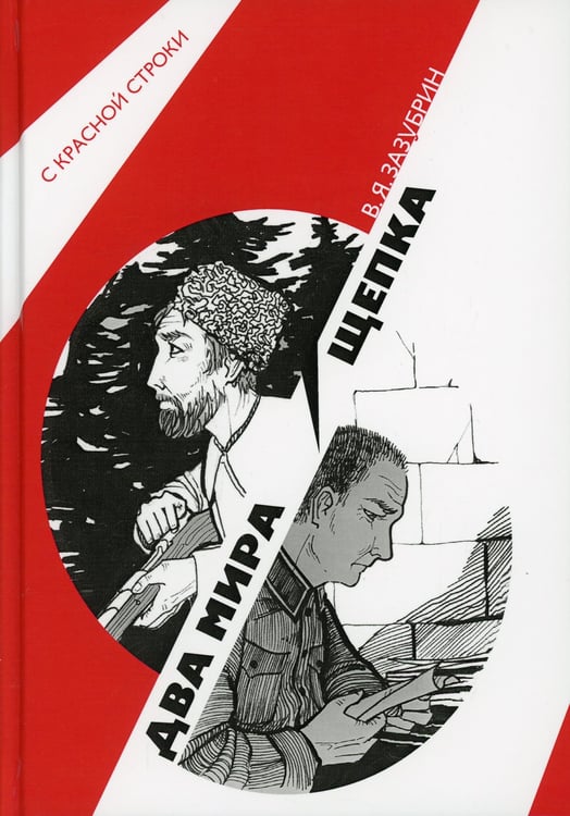 Дополнительное изображение книги «Два мира. Щепка: роман, повесть»