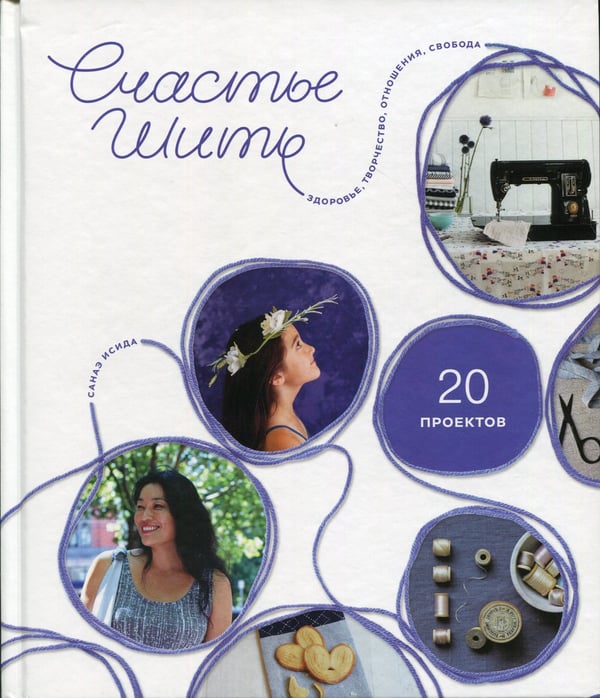 Дополнительное изображение книги «Счастье шить. Здоровье, творчество, отношения, свобода. (20 проектов)»