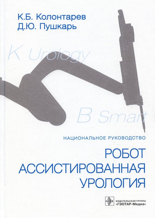 Дополнительное изображение книги «Робот-ассистированная урология: Национальное руководство»