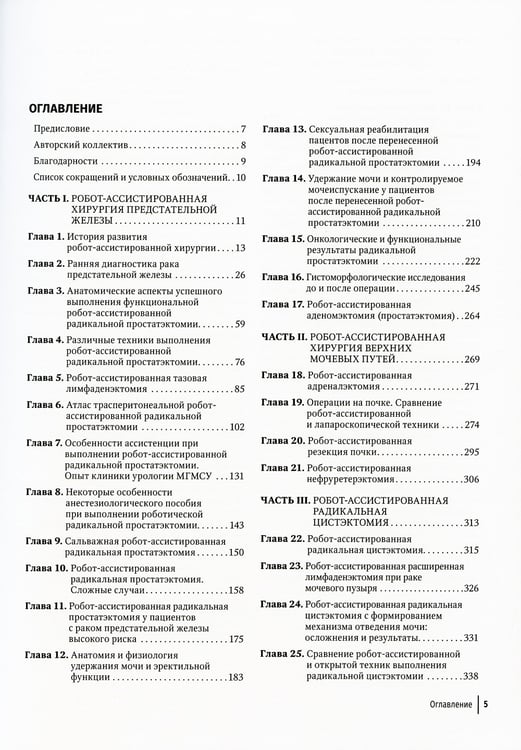 Дополнительное изображение книги «Робот-ассистированная урология: Национальное руководство»