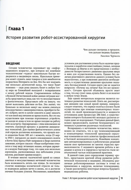 Дополнительное изображение книги «Робот-ассистированная урология: Национальное руководство»