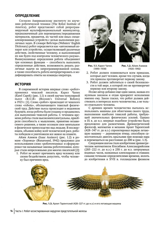 Дополнительное изображение книги «Робот-ассистированная урология: Национальное руководство»