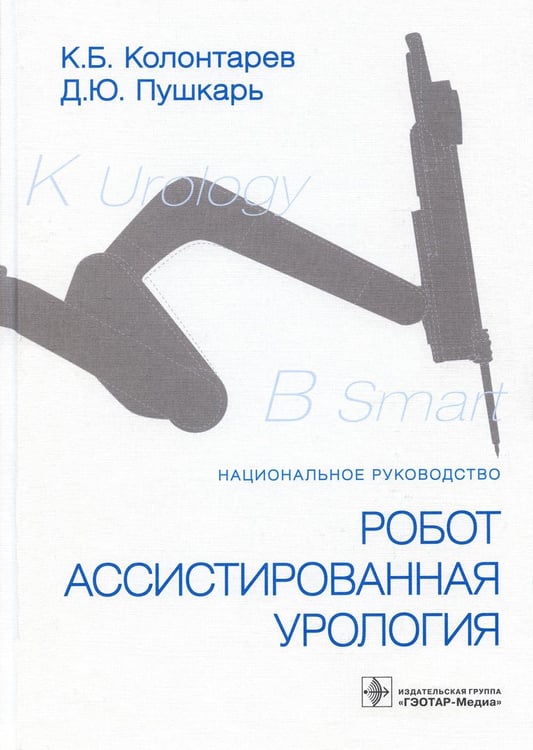 Обложка книги «Робот-ассистированная урология: Национальное руководство» — Пушкарь Дмитрий Юрьевич;Колонтарев Константин Борисович, ISBN 9785970475119
