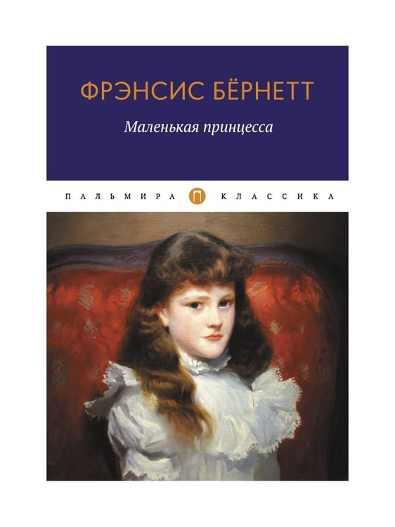 Дополнительное изображение книги «Маленькая принцесса: роман»