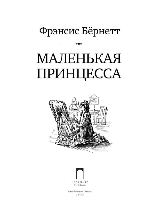 Дополнительное изображение книги «Маленькая принцесса: роман»