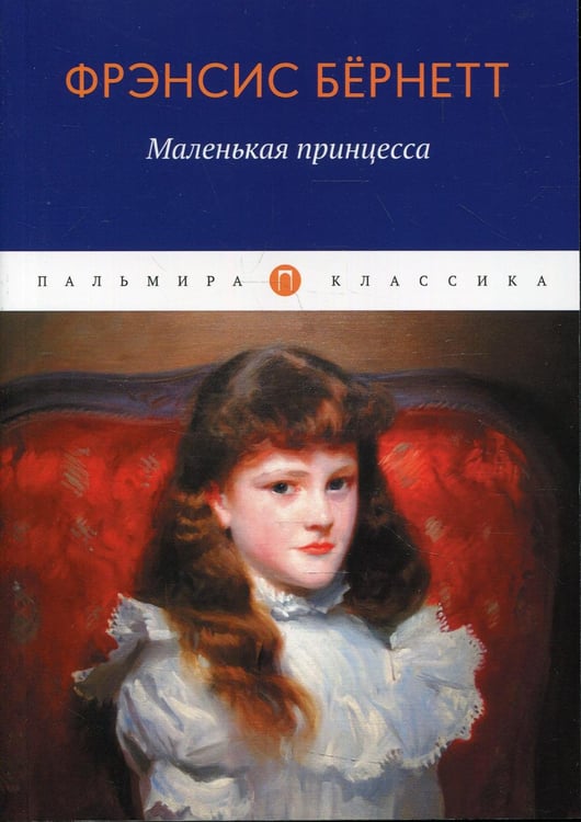 Обложка книги «Маленькая принцесса: роман» — Бёрнетт (Ходжсон) Френсис Элиза, ISBN 9785517072795