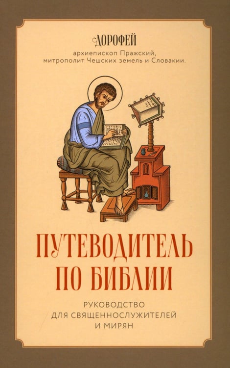 Дополнительное изображение книги «Путеводитель по Библии»