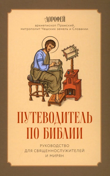 Обложка книги «Путеводитель по Библии» — архиепископ Пражский Дорофей (Дмитрий Георгиевич Филипп), ISBN 9785604942918