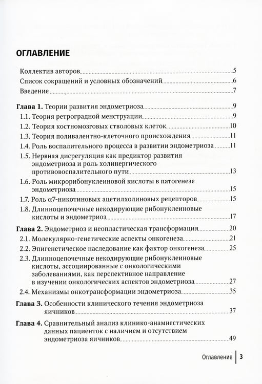 Дополнительное изображение книги «Эндометриоз и рак яичников: Руководство для врачей»