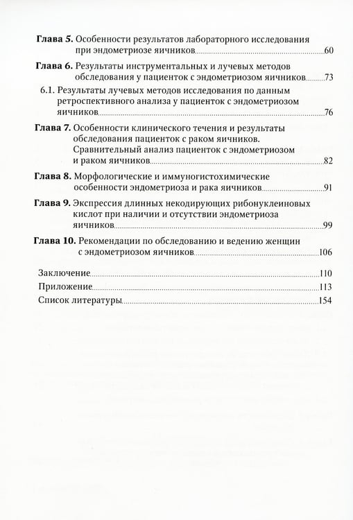 Дополнительное изображение книги «Эндометриоз и рак яичников: Руководство для врачей»