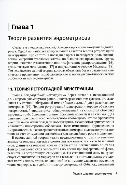 Дополнительное изображение книги «Эндометриоз и рак яичников: Руководство для врачей»