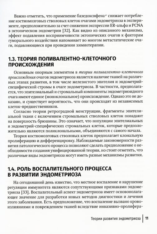 Дополнительное изображение книги «Эндометриоз и рак яичников: Руководство для врачей»