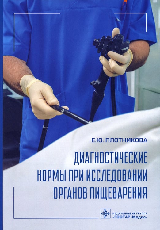 Дополнительное изображение книги «Диагностические нормы при исследовании органов пищеварения»
