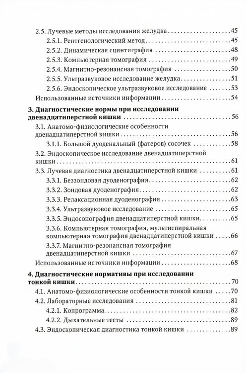 Дополнительное изображение книги «Диагностические нормы при исследовании органов пищеварения»