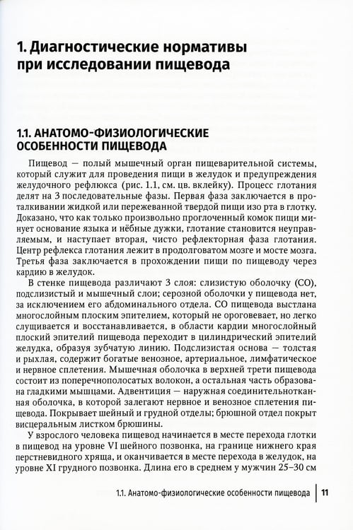 Дополнительное изображение книги «Диагностические нормы при исследовании органов пищеварения»