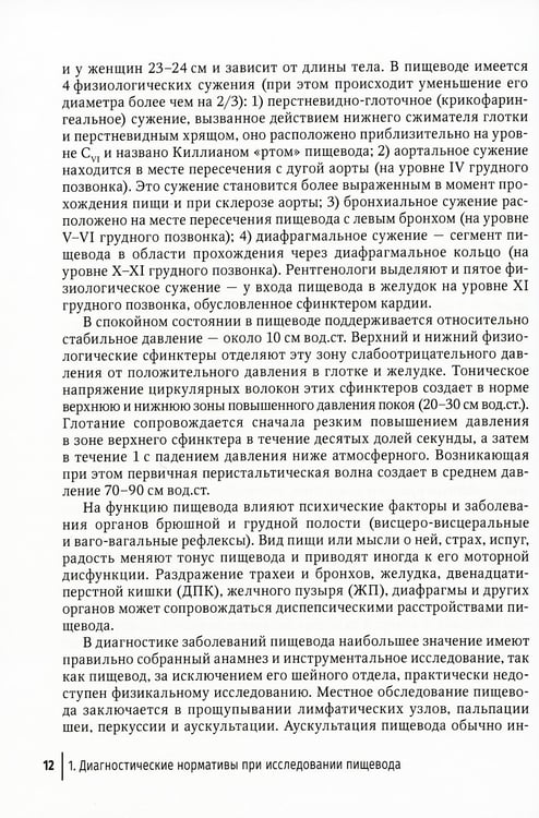 Дополнительное изображение книги «Диагностические нормы при исследовании органов пищеварения»