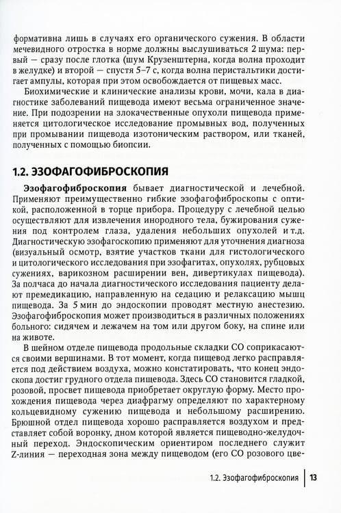 Дополнительное изображение книги «Диагностические нормы при исследовании органов пищеварения»
