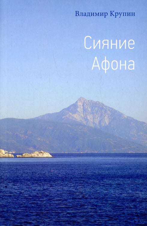 Дополнительное изображение книги «Сияние Афона»