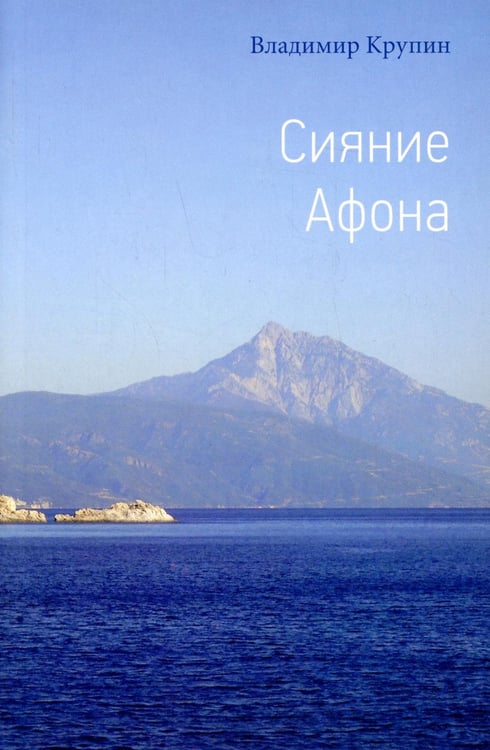 Обложка книги «Сияние Афона» — Крупин Владимир Николаевич, ISBN 9785000091296