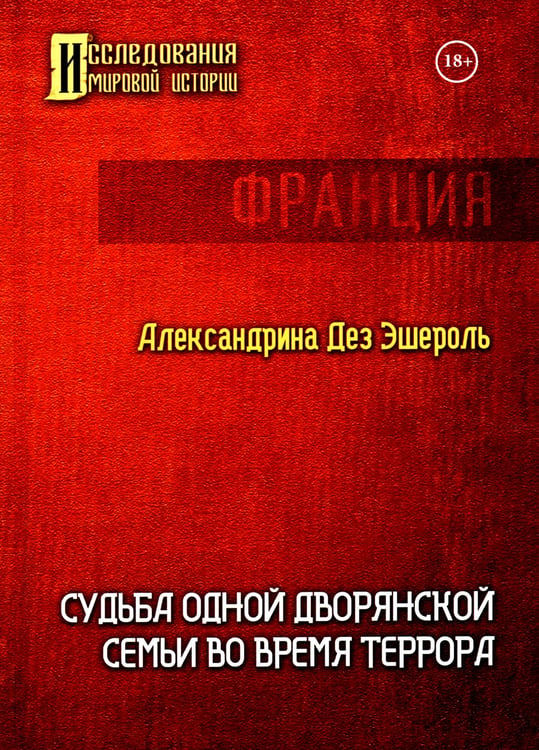 Дополнительное изображение книги «Судьба одной дворянской семьи во время террора»