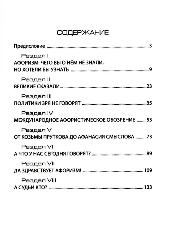 Дополнительное изображение книги «СОКРАТ-23. Афоризмы. Юмор. Карикатуры: Ежегодный альманах»