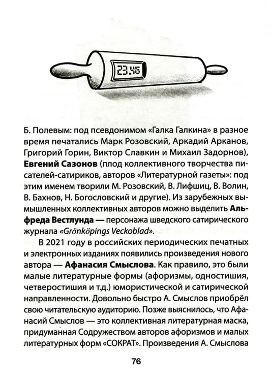 Дополнительное изображение книги «СОКРАТ-23. Афоризмы. Юмор. Карикатуры: Ежегодный альманах»