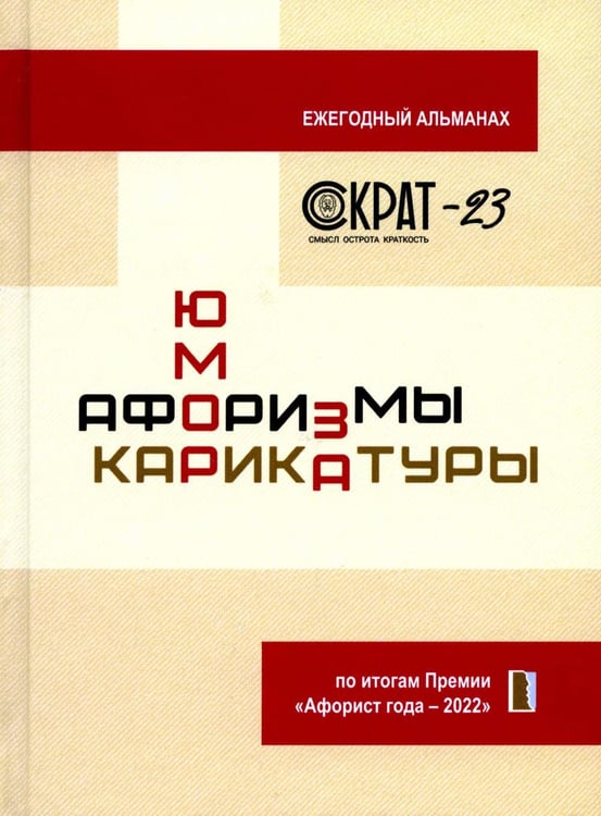 Обложка книги «СОКРАТ-23. Афоризмы. Юмор. Карикатуры: Ежегодный альманах» — None, ISBN 9785448442797