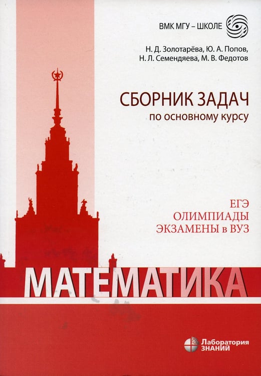 Дополнительное изображение книги «Математика. Сборник задач по основному курсу: Учебно-методическое пособие»