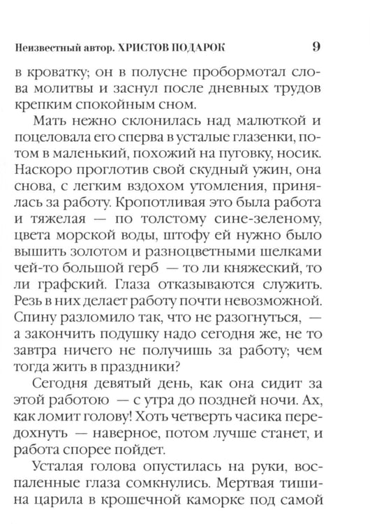 Дополнительное изображение книги «Христов подарок. Рождественские истории для детей и взрослых»