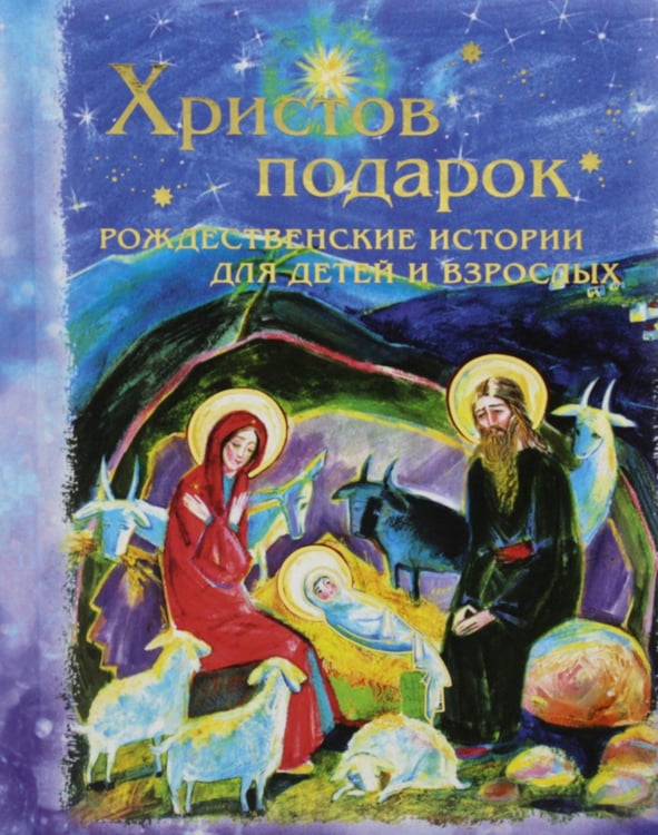 Дополнительное изображение книги «Христов подарок. Рождественские истории для детей и взрослых»
