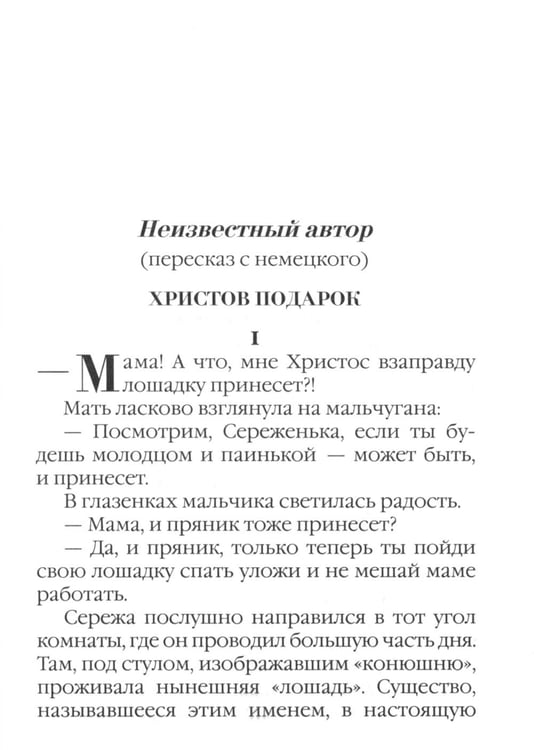 Дополнительное изображение книги «Христов подарок. Рождественские истории для детей и взрослых»